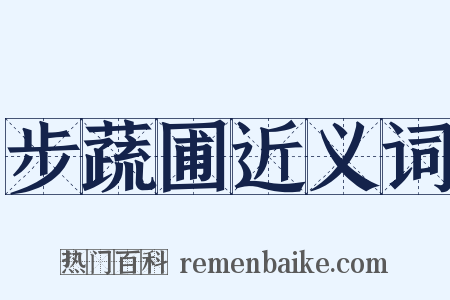 步蔬圃近义词是什么意思的图片
